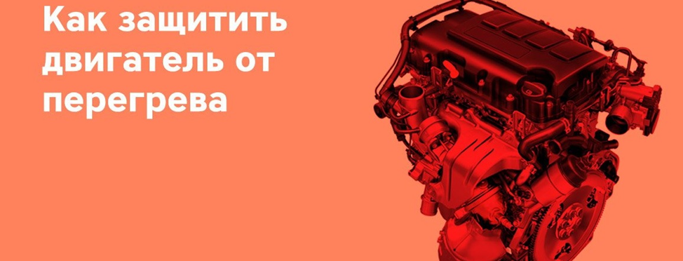 Картинка 2. Как защитить двигатель от перегрева