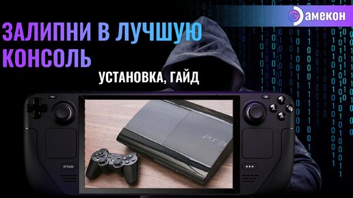 ЭМУЛЯТОР PS3 | RPCS3 | Steam deck