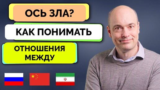 Россия, Иран и Китай: Суть Отношений и Взаимных Выгод - Андрес Пак Нильсен | 20.04.2024