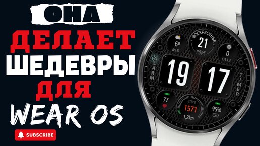 Эта разработчица делает ШЕДЕВНЫ для Wear OS