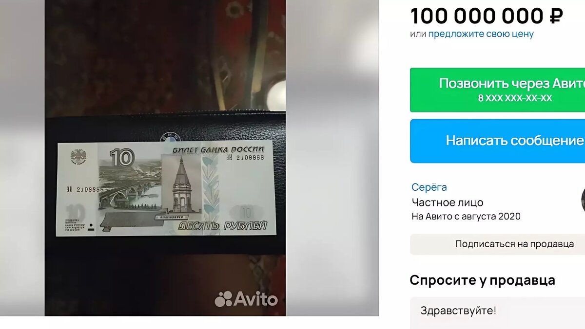 Волгоградец продаёт 10-рублёвую купюру за 100 миллионов |  НовостиВолгограда.ру | Дзен