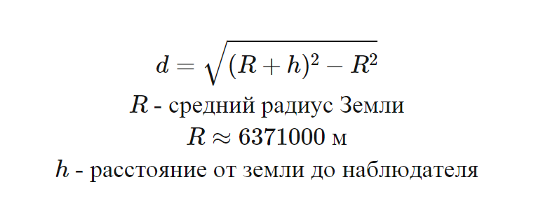 Формула вычисления видимого горизонта на Земле