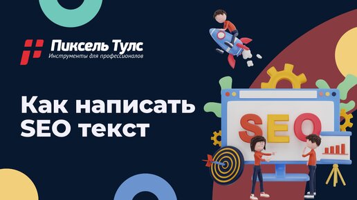 Как написать SEO текст самостоятельно | сервис SEO оптимизация и продвижение сайтов бесплатно в Яндекс и Google