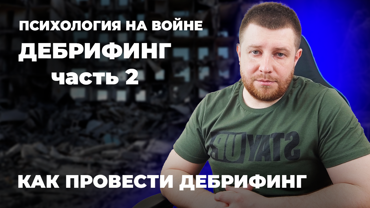 Психология на войне. ДЕБРИФИНГ ЧАСТЬ 2: КАК ПРОВЕСТИ ДЕБРИФИНГ