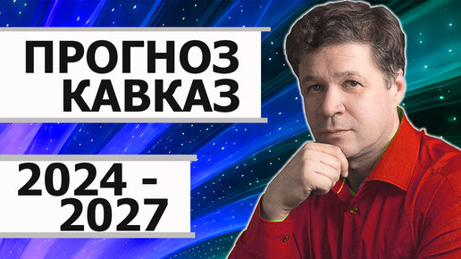 Прогноз для Кавказа 2024-2027 года. НАТО, Армения, Азербайджан, Иран