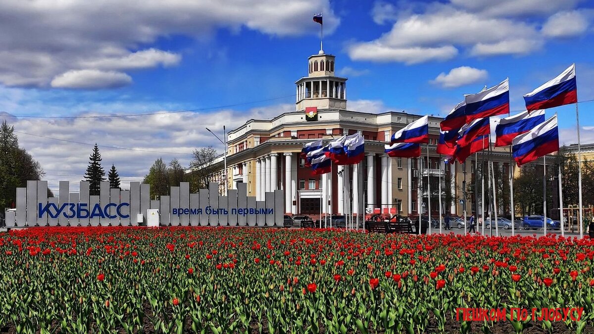 Этот шахтёрский город Кемерово… | Пешком по глобусу | Дзен