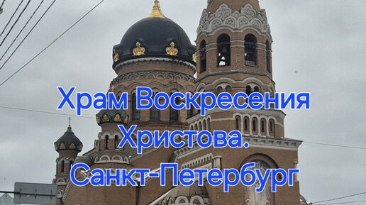 Храм Воскресения Христова. Санкт-Петербург.