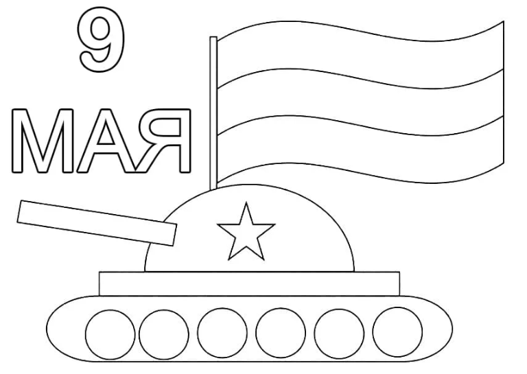 Открытка С Днем Победы! - Праздники - Раскраски антистресс
