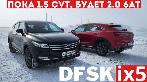 Конкурент Geely Tugella и Haval F7x? Dongfeng DFSK ix5 обзор и тест на Ямале