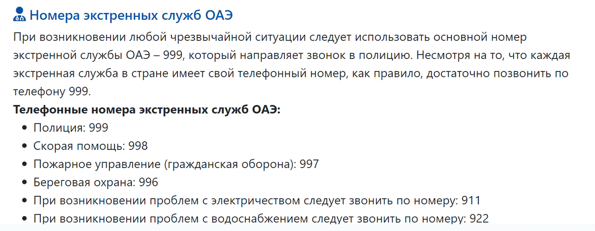 контакты экстренных служб ОАЭ
