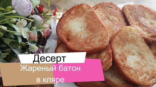 Вкусный завтрак за 10 минут. Батон в яйце и молоке, жареный на сковороде.