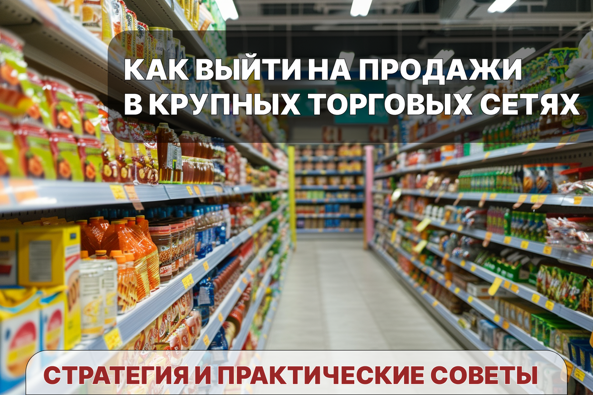 Как поставщику выйти на продажи в крупных торговых сетях: стратегии и  практические советы | Yardakov. Реклама, маркетинг, продвижение. | Дзен