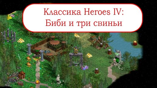 Классика Heroes IV - Биби и три свиньи