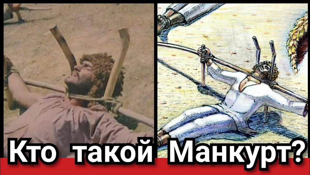 Манкрут. Чингиза Айтматова манкурт