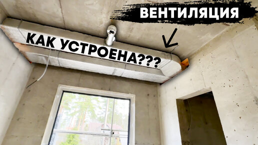 ВЕНТИЛЯЦИЯ В МОНОЛИТНОМ ДОМЕ / ЗАЧЕМ ШЛИФОВАТЬ СТЕНЫ???