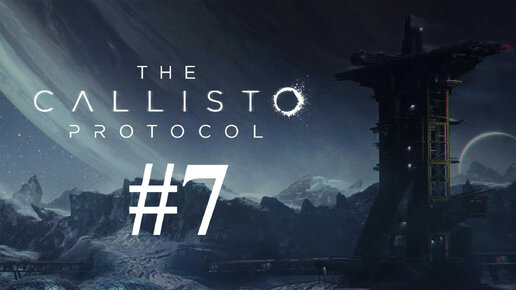 ЧЕРТЁЖ ДРОБОВИКА ► The Callisto Protocol #7