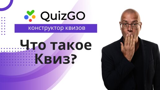 Что такое квиз и зачем он нужен | QuizGO.ru — конструктор квиз-опросов для сайта