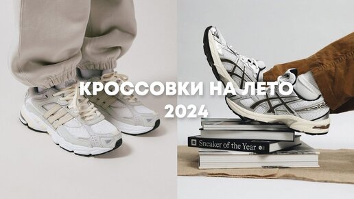 Кроссовки на лето 2024