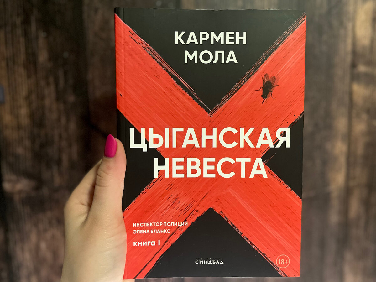 «Цыганская невеста» - Кармен Мола, изд. Синдбад