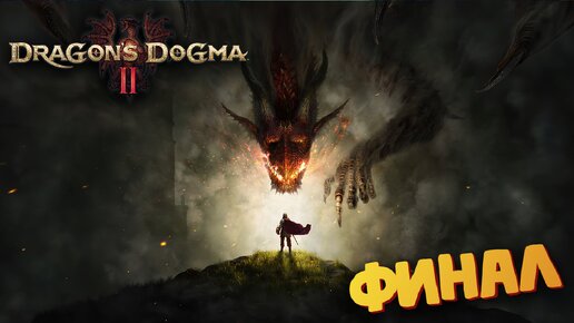 Лучшая игра 2024 (ФИНАЛ + Бой с главным ДРАКОНОМ) - Dragon's Dogma 2 #36