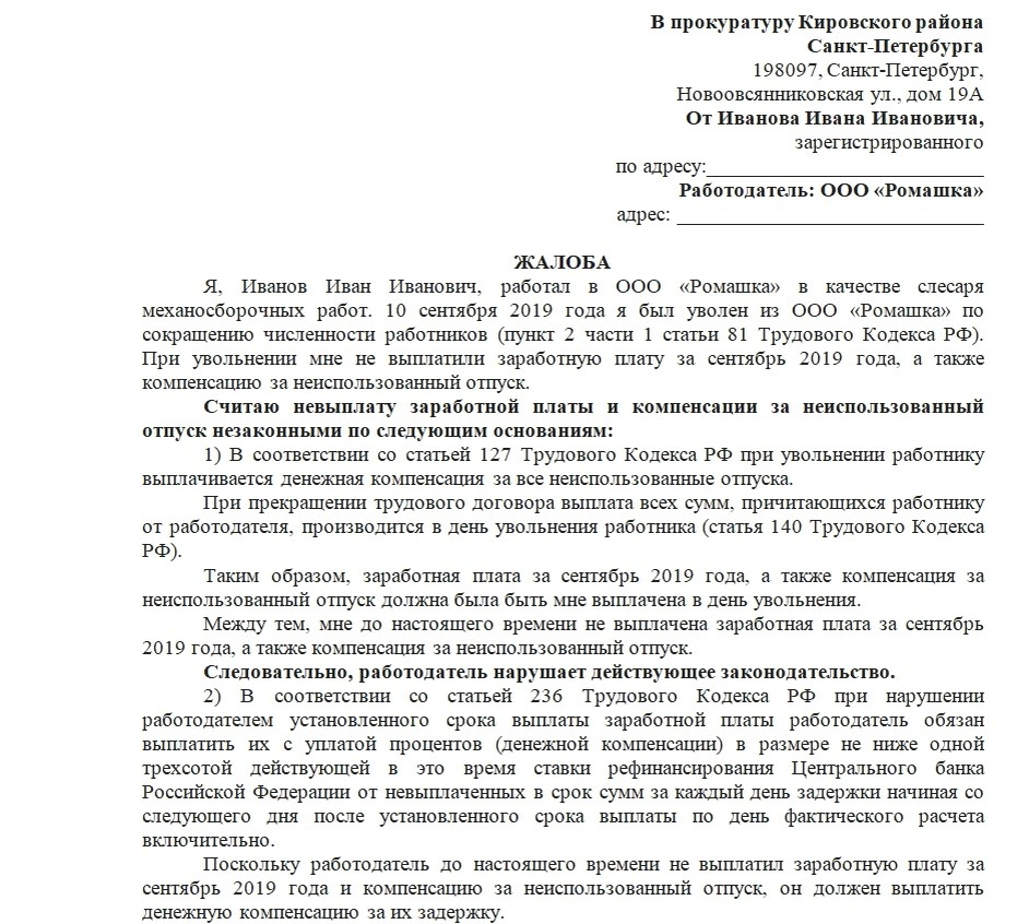 Уволили не выплатили зарплату. Пример заявления в обращении в прокуратуру.