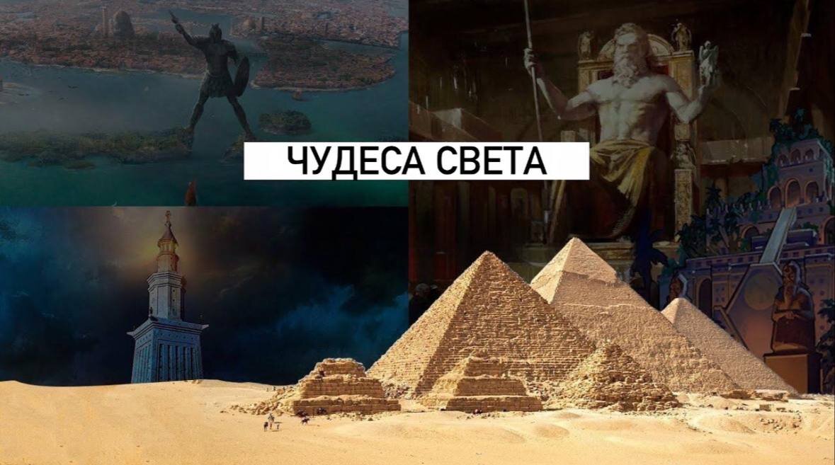 Семь Чудес Света. Все, что нужно знать.