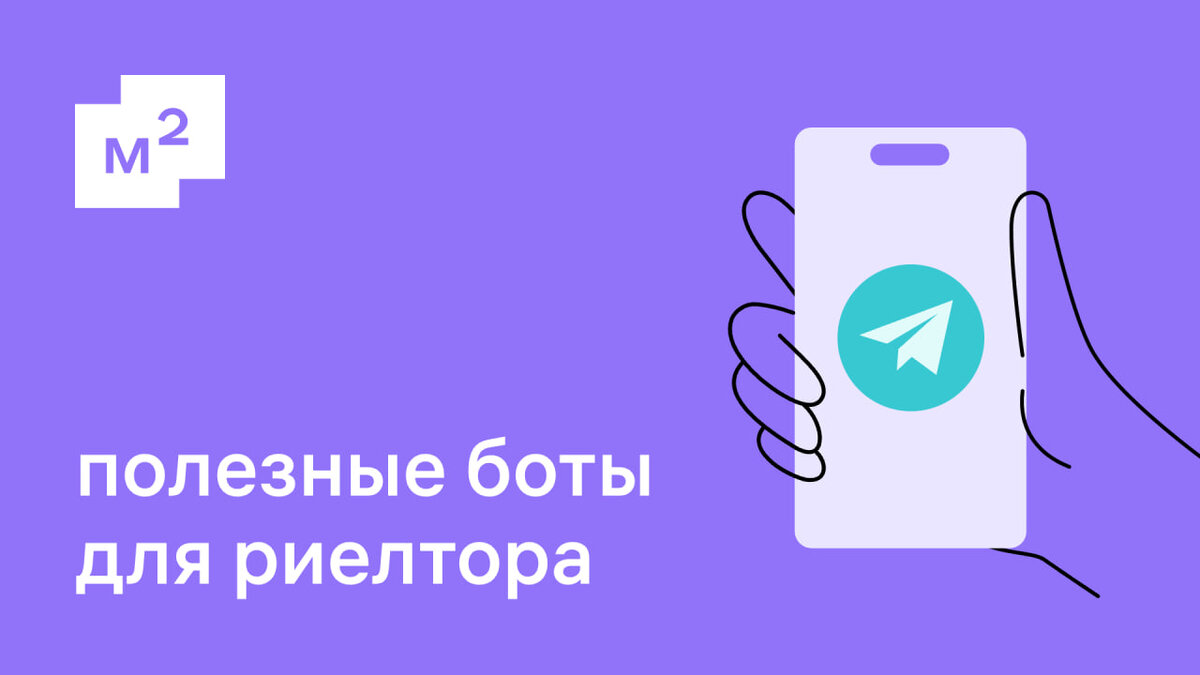 Подборка Telegram-ботов для риелтора | Метр квадратный | Дзен