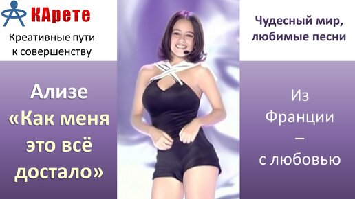 Шедевр! Лучший хит молодой Ализе! Аппетитно танцующая очаровательная француженка - певица и милашка, красота и стиль.