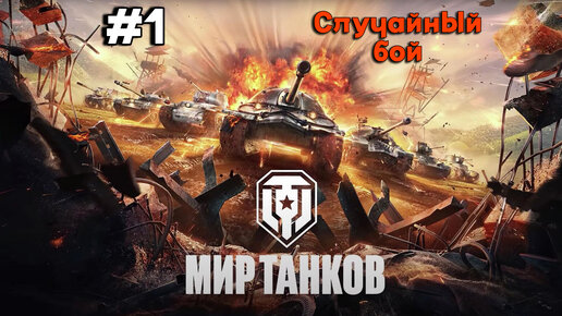 Мир танков #1 (Случайный бой после длительного перерыва)