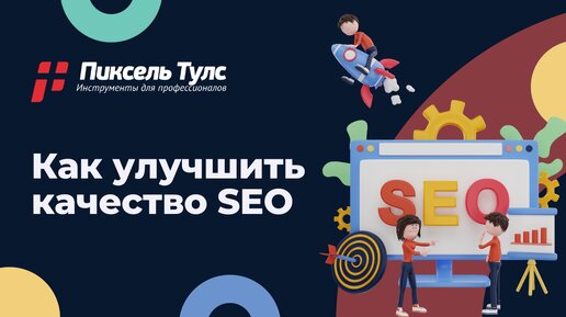 Качество SEO: как проверить и улучшить | сервис SEO, продвижение сайтов в поиске Яндекс и Google