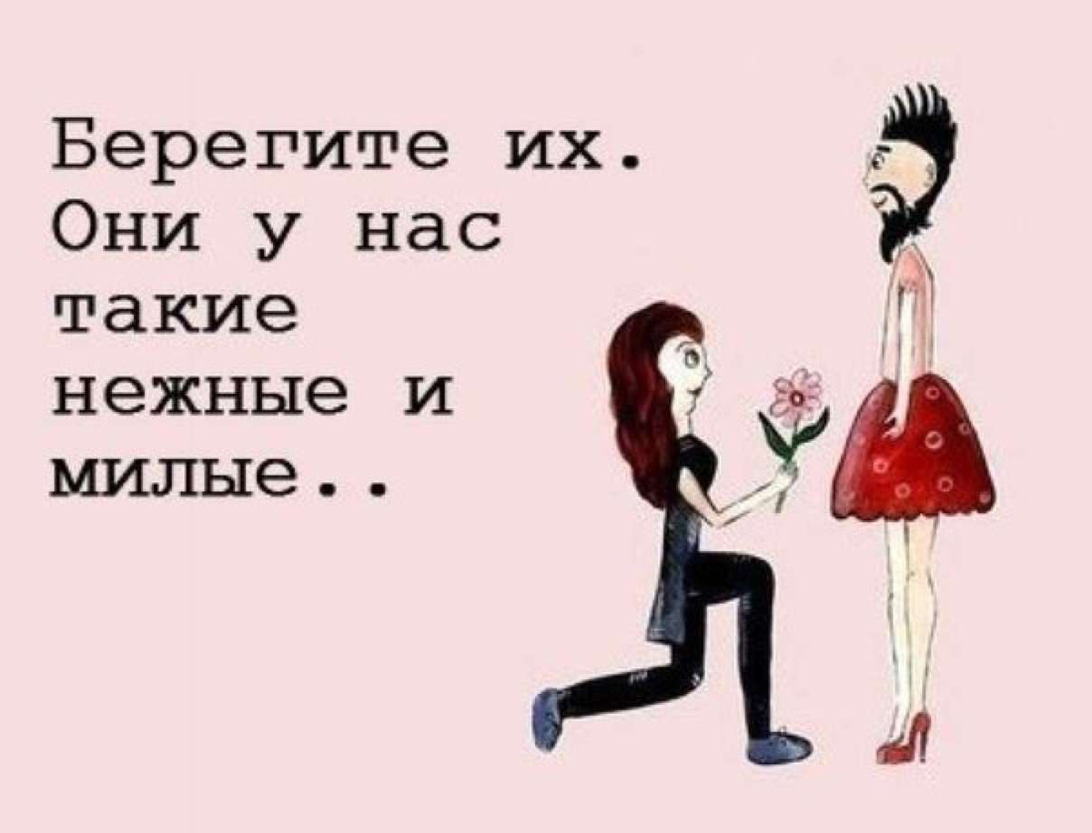 Мы разные мем. Я девушка а не парень. Как ответить парню какие парни мне нравятся. Берегите их они у нас такие нежные и милые. Меня надо добиваться.