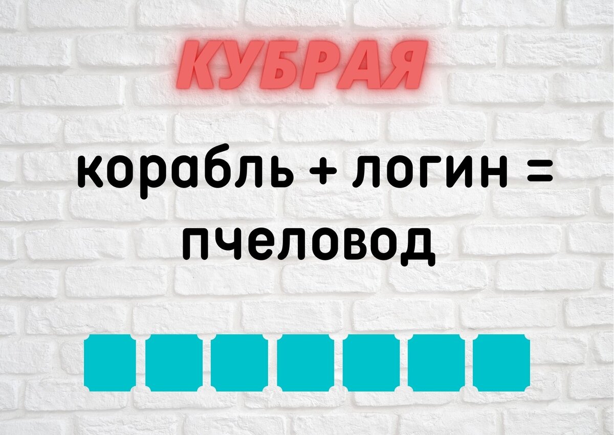 Количество клеточек равняется количеству букв в ответе.