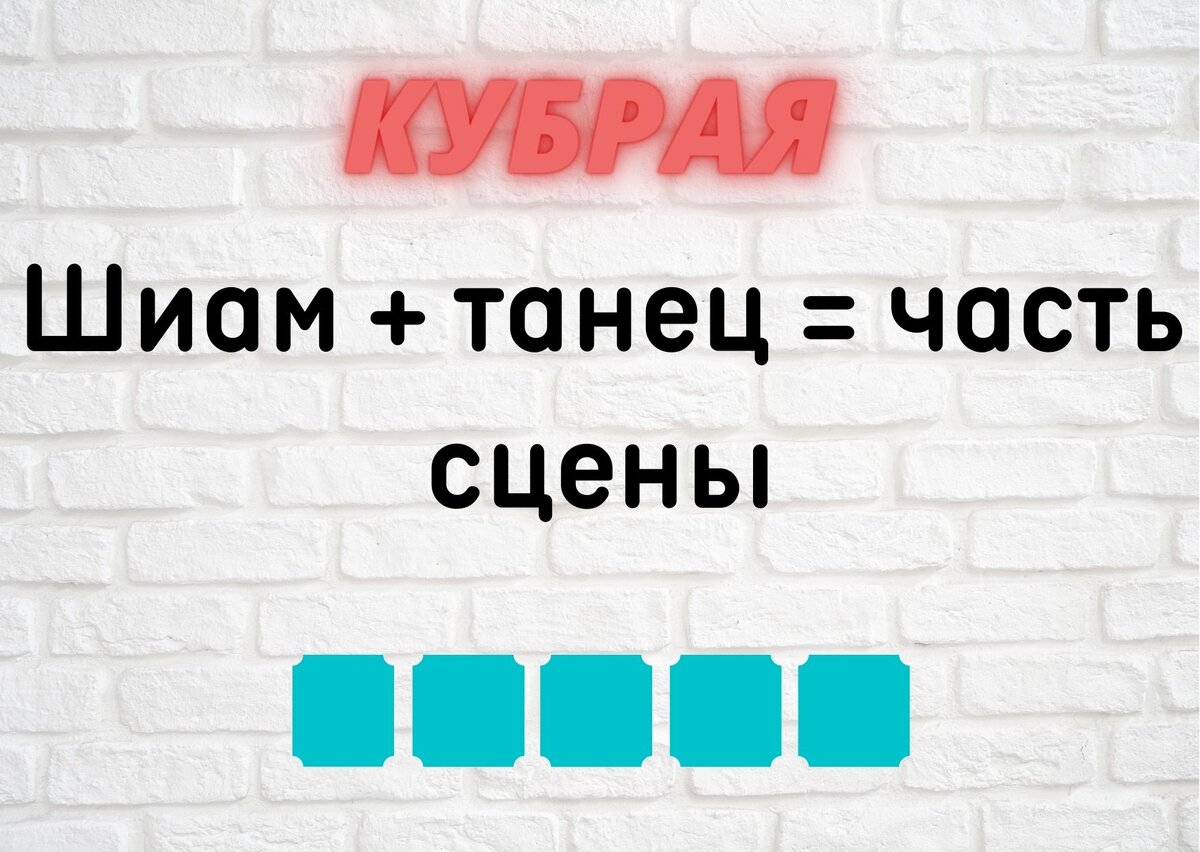 Количество клеточек равняется количеству букв в ответе.