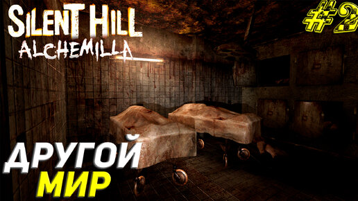 ДРУГОЙ МИР ➤ Silent Hill Alchemilla Прохождение #2