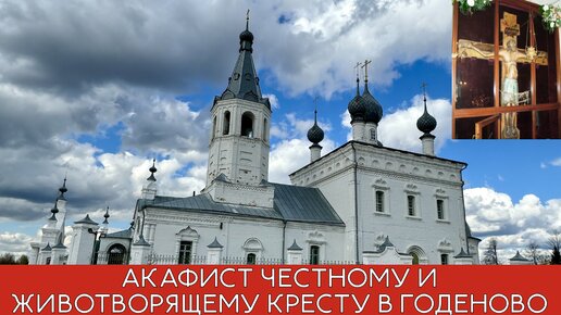 Акафист Честному и Животворящему Кресту. Паломничество в Годеново