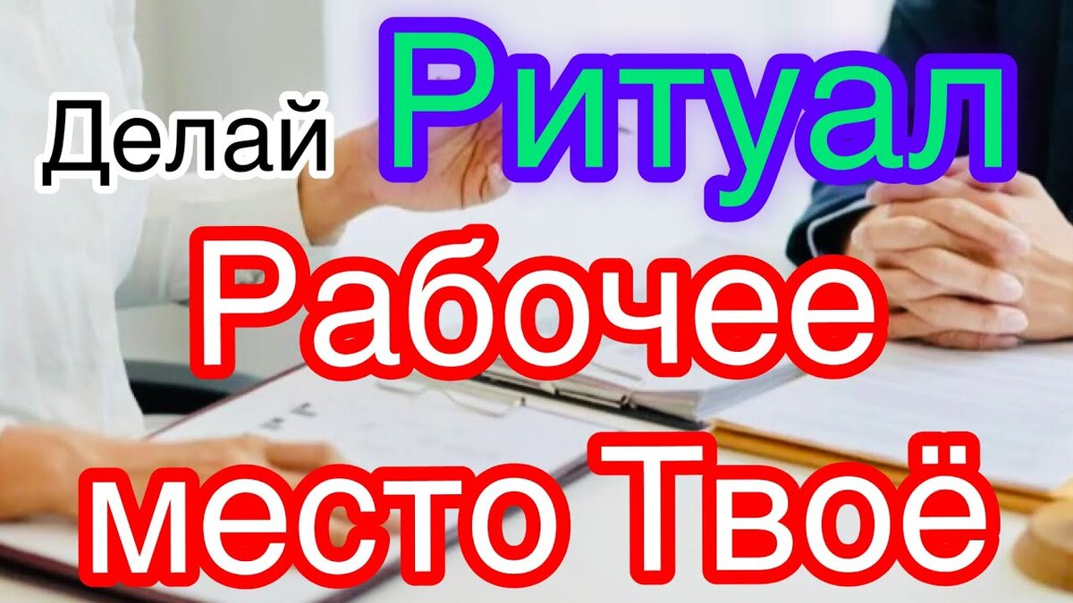 Шепотки для работы и карьеры | Светлана Шутова ТЫ САМ СЕБЕ МАГ | Дзен