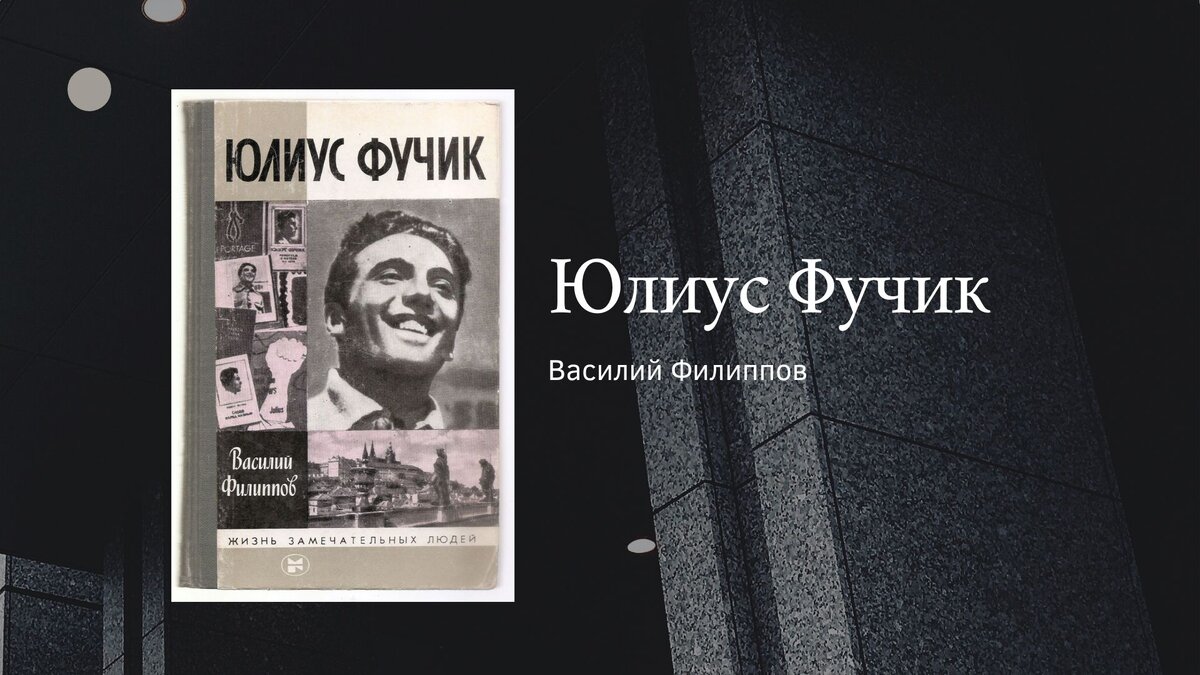 В. Филиппов "Юлиус Фучик"