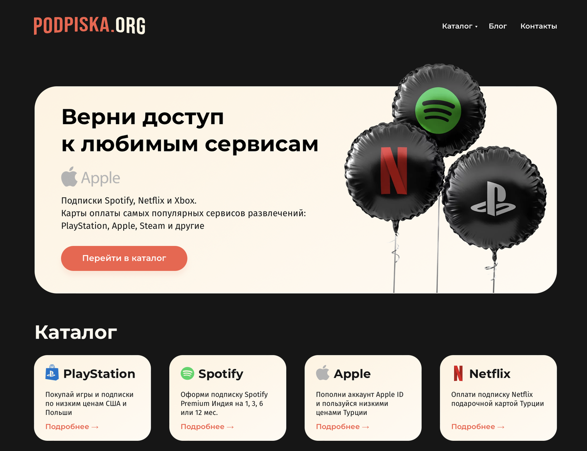 Так выглядит сайт сейчас: мы продаем подписки и подарочные коды на разные сервисы