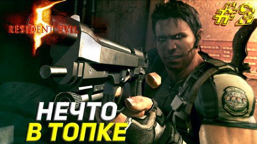 НЕЧТО В ТОПКЕ ➤ Resident Evil 5 Прохождение #2