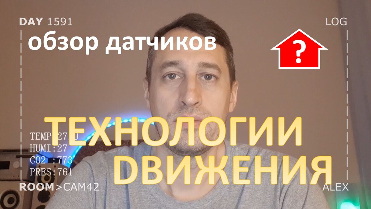 Обзор 5 технологий датчиков движения в умный дом | Alex Smart Home | Дзен