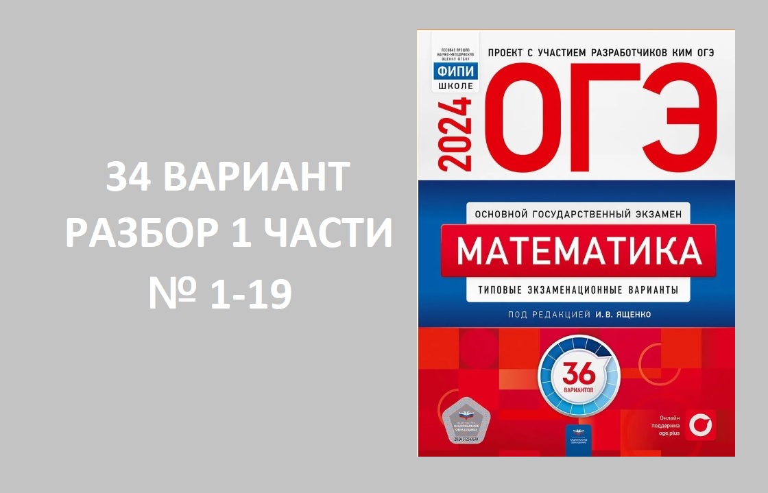 Вариант № 34 ОГЭ 2024 по математике из сборника Ященко 36 вариантов. Разбор  1 части. № 1-19. Готовимся вместе к ОГЭ 2024!!!