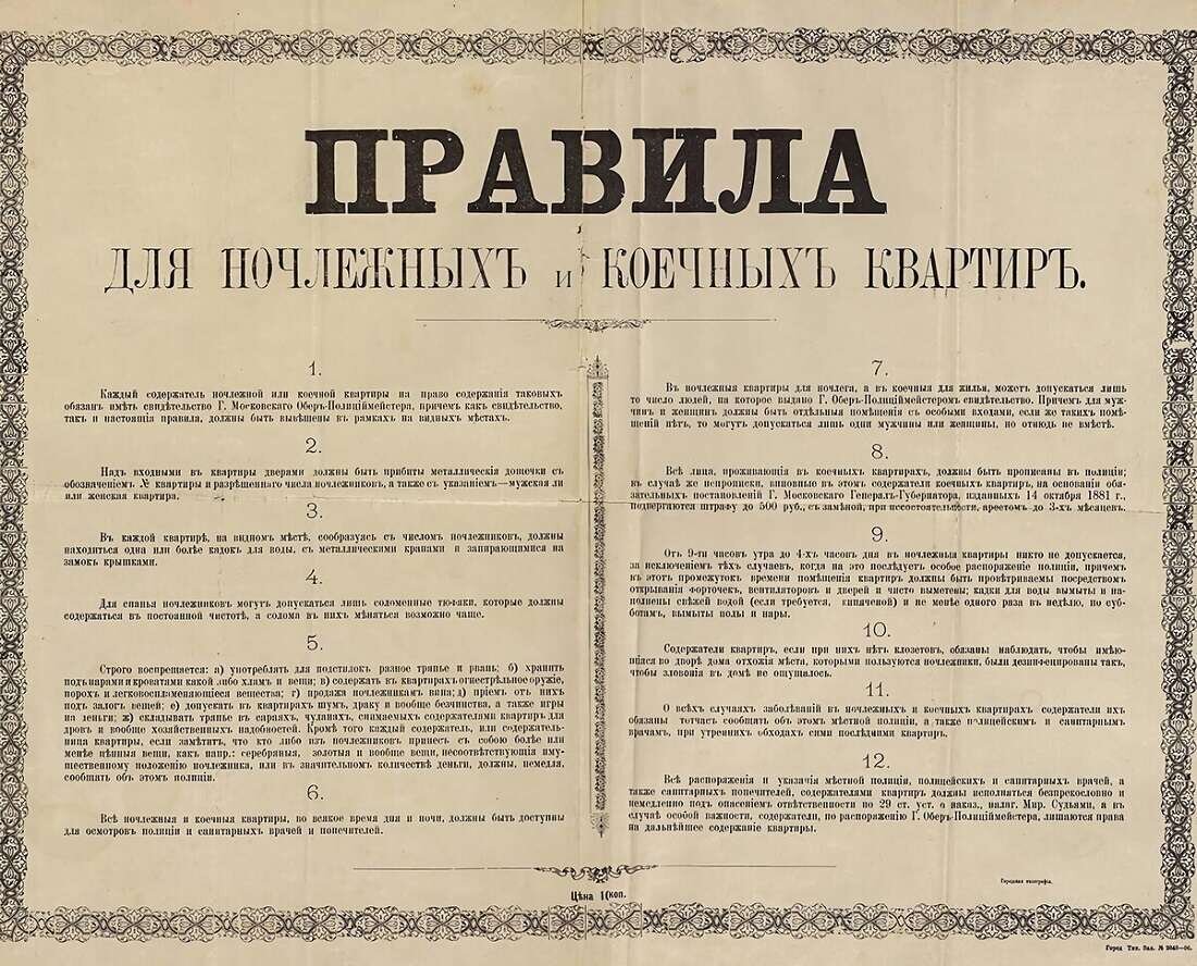 Правила для ночлежных и коечных квартир. Начало ХХ века. Главархив Москвы