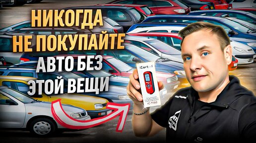 Télécharger la video: Самая необходимая вещь при покупке автомобиля.