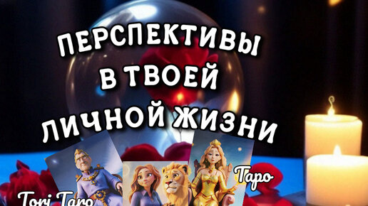 ❣️🔮❣️ТВОИ ПЕРСПЕКТИВЫ В ЛИЧНОЙ ЖИЗНИ.Таро прогноз.