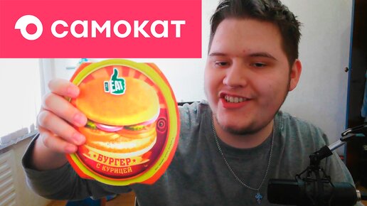 Первый раз заказал доставку samokat