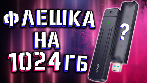 МЕЧТА СИСАДМИНА 🔥 ФЛЕШКА НА 1 ТЕРАБАЙТ С ALIEXPRESS