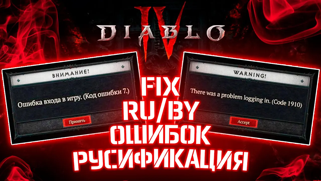 [РЕШЕНО] Ошибка Code 1910 и Code 7 🛠️ Русификация Diablo IV