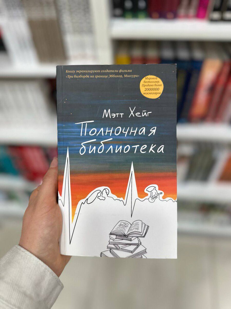 "Полночная бибилиотека" М.Хейг