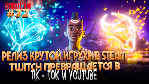 ПРЕВРАЩЕНИЕ TWITCH В TIK-TOK, ЧЕРЕДА БАНОВ В OVERWATCH 2 И МНОГОЕ ДРУГОЕ...