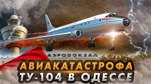 Смертельная гроза. Авиакатастрофа Ту 104 в Одессе